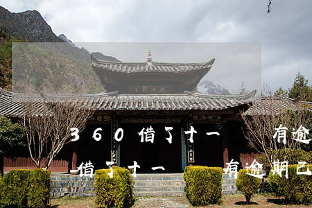 360借了十一筆沒有逾期已還清-360借了十一筆沒有逾期已還清怎么辦
