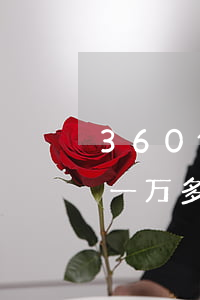 360借条6万逾期4个月(360借条逾期一万多3个月会怎么样?)