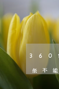 360借条不能提前还款违法么-360借条不能提前还款违法么为什么