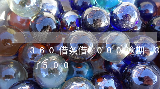 360借条借2000逾期-360借条借了500