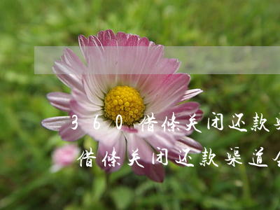 360借条关闭还款渠道会怎么样-360借条关闭还款渠道会怎么样吗