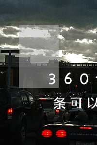 360借条可以提前分期还款吗-360借条可以提前分期还款吗