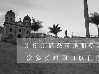 360借条可逾期多久(360借条逾期了一次多长时间可以在借)