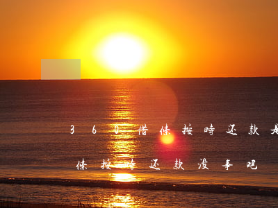 360借条按时还款是利滚利吗-360借条按时还款没事吧