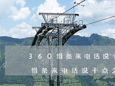 360借条来电话说十点之前还款-360借条来电话说十点之前还款是真的吗