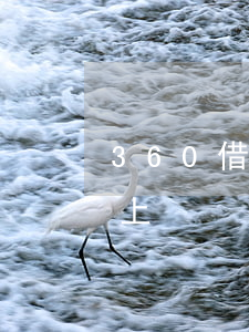 360借条欠18万没钱还(360借条没还上)