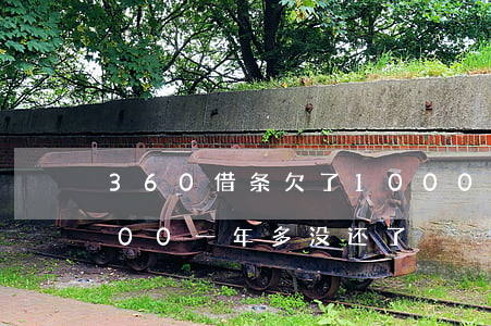 360借条欠了1000块(360借条1000一年多没还了)