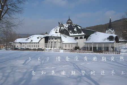 360借条没有逾期突然不能用了(360借条如果逾期暂时还不上怎么办)