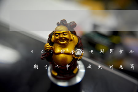 360借条的逾期罚金合法吗(360借条逾期可以申请减免利息罚金吗?)