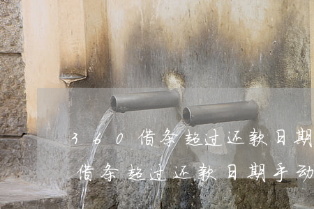 360借条超过还款日期手动还款-360借条超过还款日期手动还款可以吗