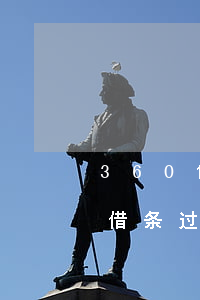 360借条过了12点还能还款么-360借条过了12点还能还款么吗