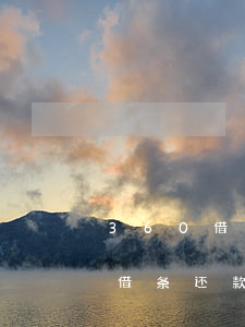 360借条还款后可以立即借出嘛-360借条还款后可以立即借出嘛安全吗