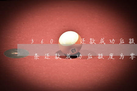 360借条还款成功后额度为零-360借条还款成功后额度为零怎么回事
