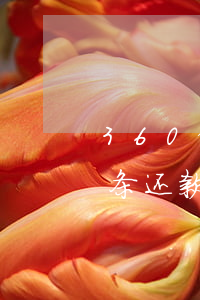 360借条还款超两天有影响吗-360借条还款超两天有影响吗怎么办