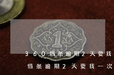 360借条逾期2天要我一次还清-360借条逾期2天要我一次还清怎么办