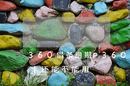 360借条逾期P(360借条逾期平安信用卡还能不能用)