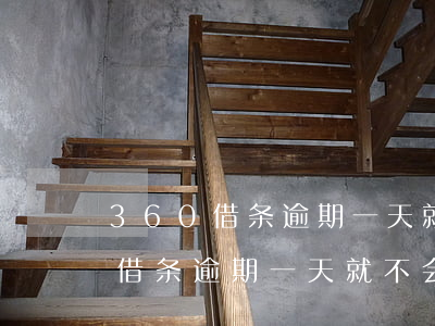 360借条逾期一天就会打电话吗-360借条逾期一天就不会借钱给我了吗