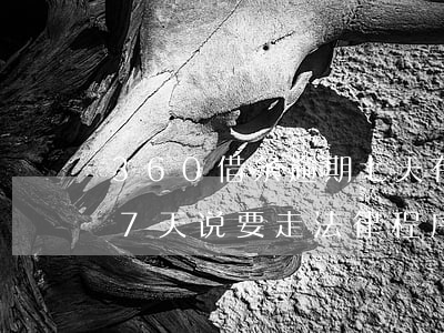 360借条逾期七天有事吗(360借条逾期7天说要走法律程序起诉)