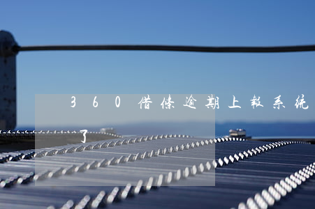 360借条逾期上报系统(360借条首页变了)