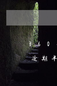 360借条逾期两天上征信么-360借条逾期半个月上征信?后果有多严重?