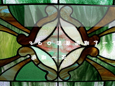 360借条逾期了一个小时（360借条智借逾期一天）