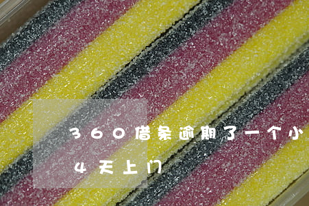 360借条逾期了一个小时（360借条逾期4天上门）
