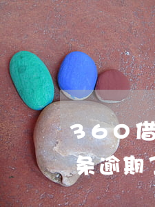360借条逾期了还可以在借吗-360借条逾期了还可以在借吗