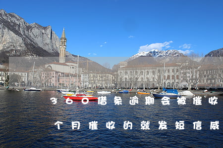 360借条逾期会被催收 360借条逾期两个月催收的就发短信威胁我