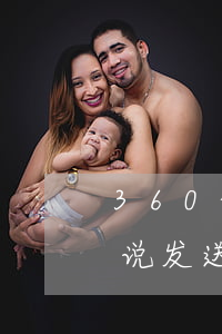 360借条逾期发函吗(360借条逾期短信说发送了相关函件已发送是什么函件)