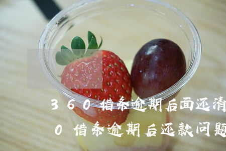 360借条逾期后面还清了就没事了吗，360借条逾期后还款，问题就能解决吗？