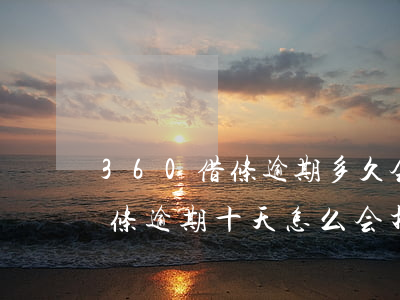 360借条逾期多久会打联系人-360借条逾期十天怎么会打通讯录电话