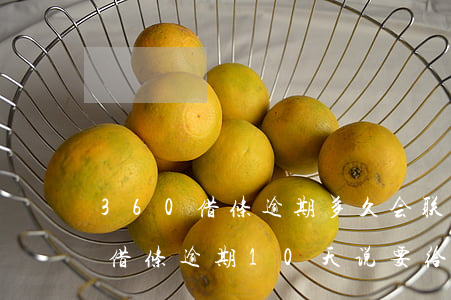 360借条逾期多久会联系村委会-360借条逾期10天说要给村委会打电话是真的吗