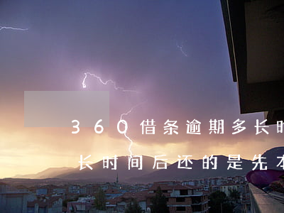 360借条逾期多长时间(360借条逾期多长时间后,还的是先本金)