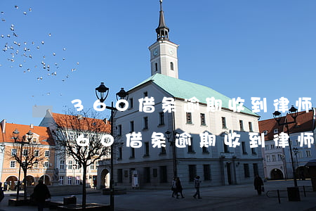 360借条逾期收到律师函短信严重吗-360借条逾期收到律师函短信严重吗是真的吗