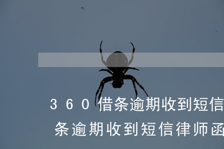 360借条逾期收到短信律师函-360借条逾期收到短信律师函是真的吗