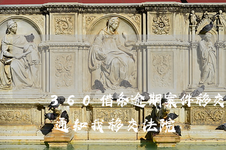 360借条逾期案件移交法务部 360借条通知我移交法院