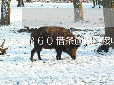 360借条逾期直接中止合同吗-