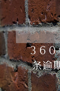 360借条逾期让我准备身份证-360借条逾期让我准备身份证复印件是要做什么