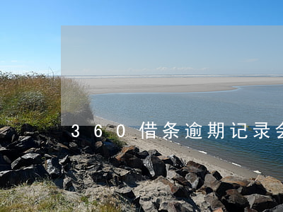 360借条逾期记录会保存五年吗