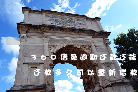 360借条逾期还款还能 360借条逾期后还款多久可以重新借款