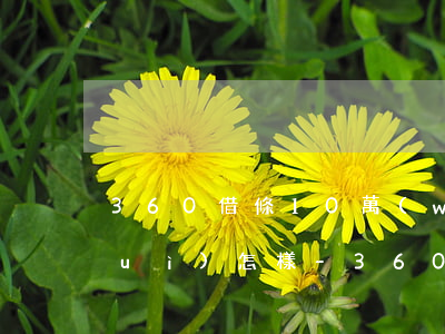 360借條10萬(wàn)多逾期會(huì)怎樣-360借條10多萬(wàn)還不上