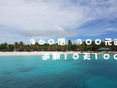 360借條300元逾期50天-360借條逾期10天100多塊錢會對征信有影響嗎?