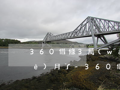 360借條3萬(wàn)多逾期三個(gè)月了-360借條3萬(wàn)多逾期三個(gè)月了會(huì)起訴嗎