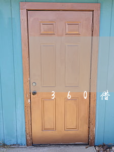 360借條9月13號有沒有逾期