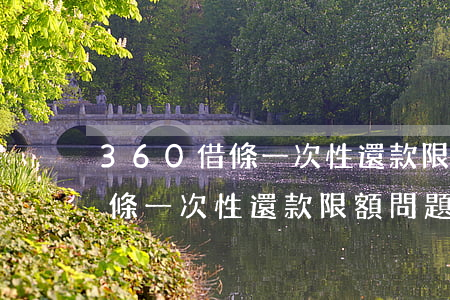 360借條一次性還款限額問題-360借條一次性還款限額問題怎么解決