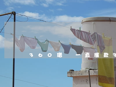 360借條一直催款（360借條逾期催款）