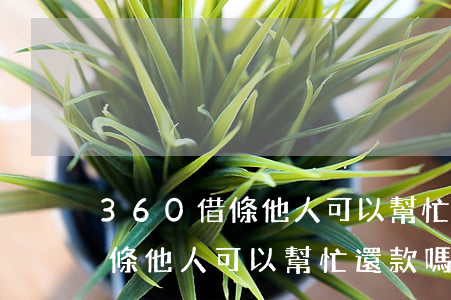 360借條他人可以幫忙還款嗎-360借條他人可以幫忙還款嗎安全嗎