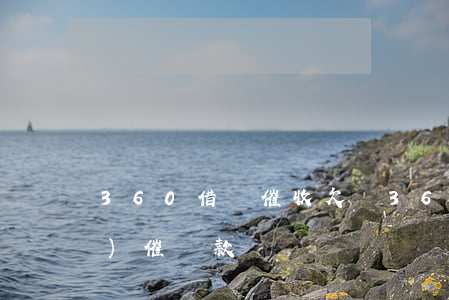 360借條催收欠罵(360借條會(huì)催還款嗎)