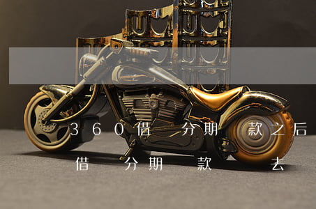 360借條分期還款之后還能用嗎-360借條分期還款還進去還可以拿出來用嗎
