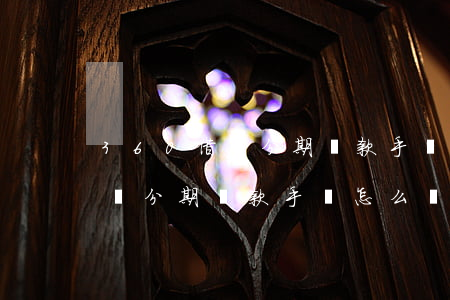 360借條分期還款手動怎么還-360借條分期還款手動怎么還款